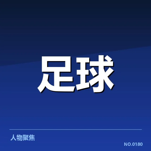 青训体系改造成效背后，青训体系升级路径引发广泛关注