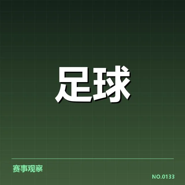 确认的比赛名单与重要数据