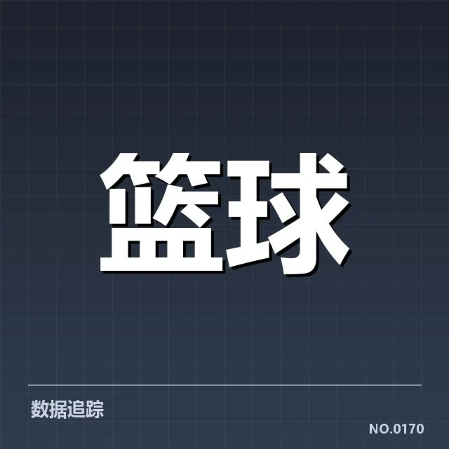 已确认的比赛数据与关键球统计