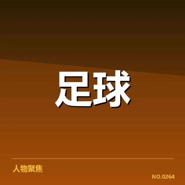 纽卡斯尔联青训建设：青训体系效果几何？