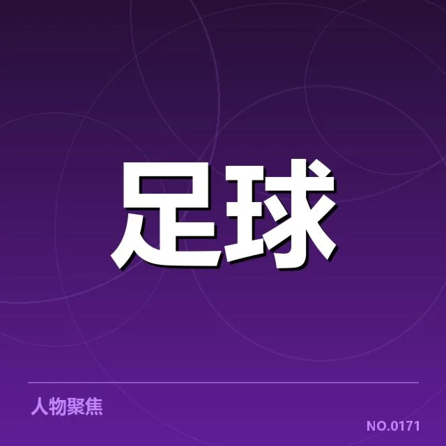 纽卡斯尔联青年队参赛层级与关键数据