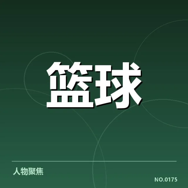 女篮亚洲杯挡拆核心阵容数据确认