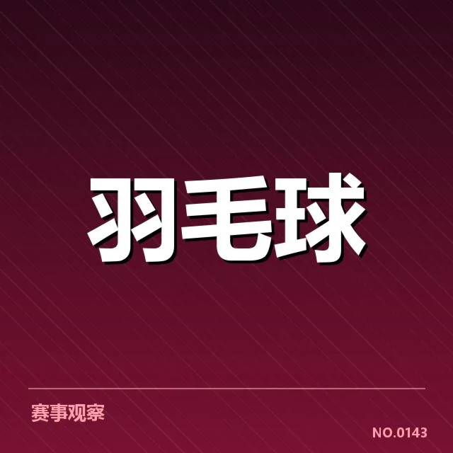 2023年羽毛球技术挑战赛:裁判判罚公正性疑问