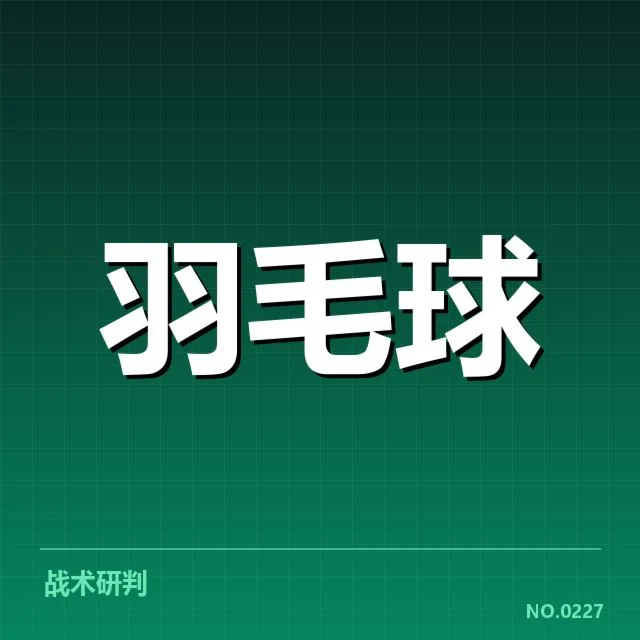 羽毛球争议发球判罚：裁判标准是否公正引疑问