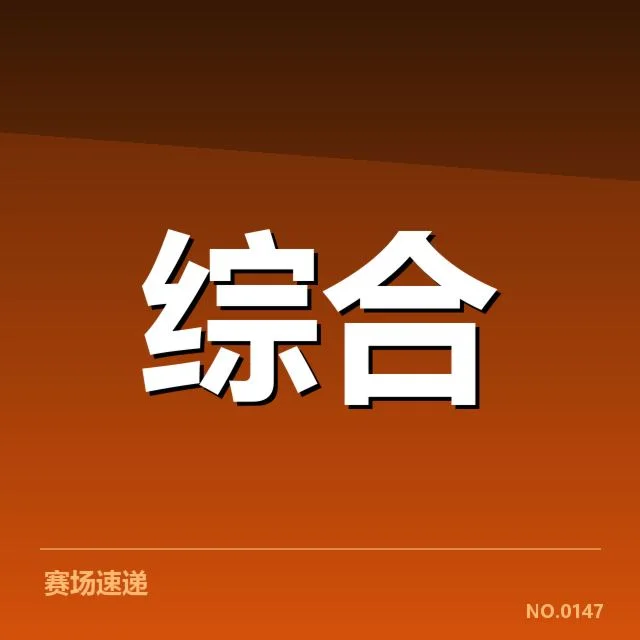 参与选手及赛事安排的确定细节